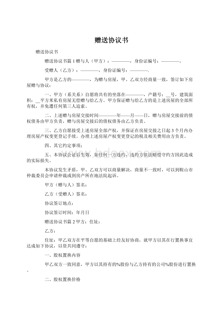 赠送协议书Word格式.docx