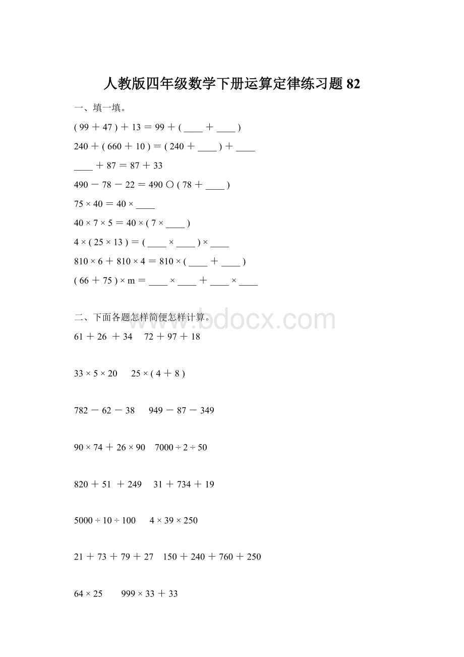 人教版四年级数学下册运算定律练习题82.docx_第1页