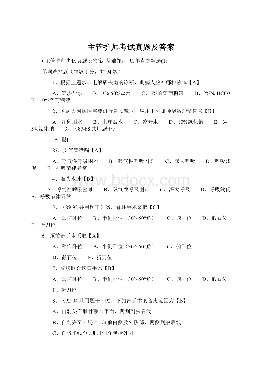 主管护师考试真题及答案.docx