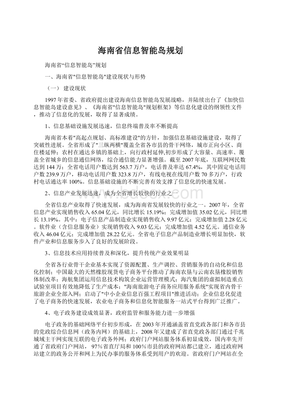 海南省信息智能岛规划.docx