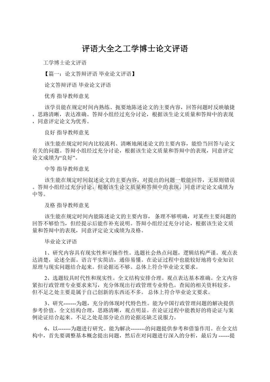 评语大全之工学博士论文评语Word格式文档下载.docx_第1页