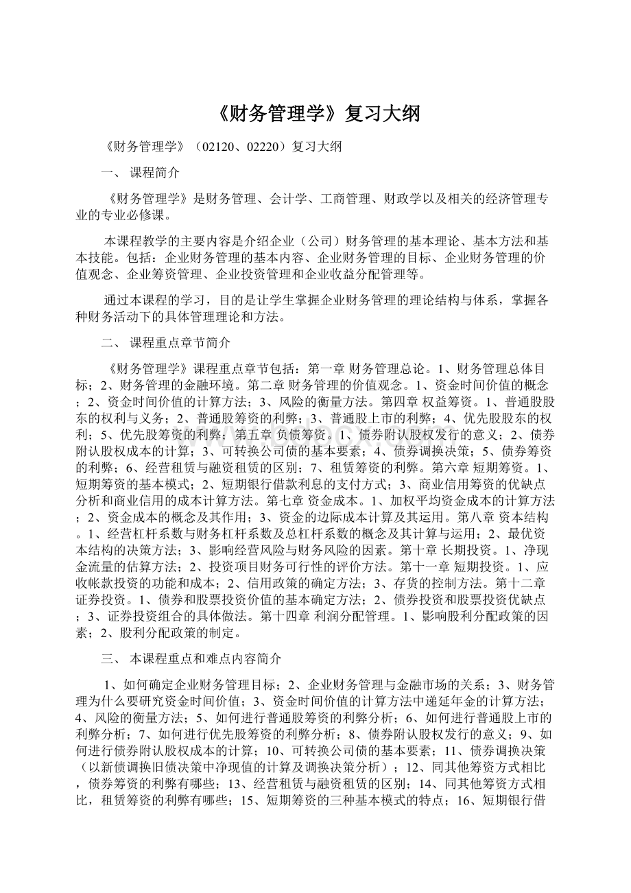 《财务管理学》复习大纲Word文件下载.docx_第1页