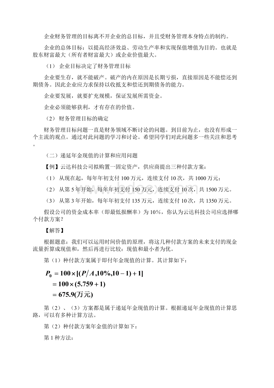 《财务管理学》复习大纲Word文件下载.docx_第3页