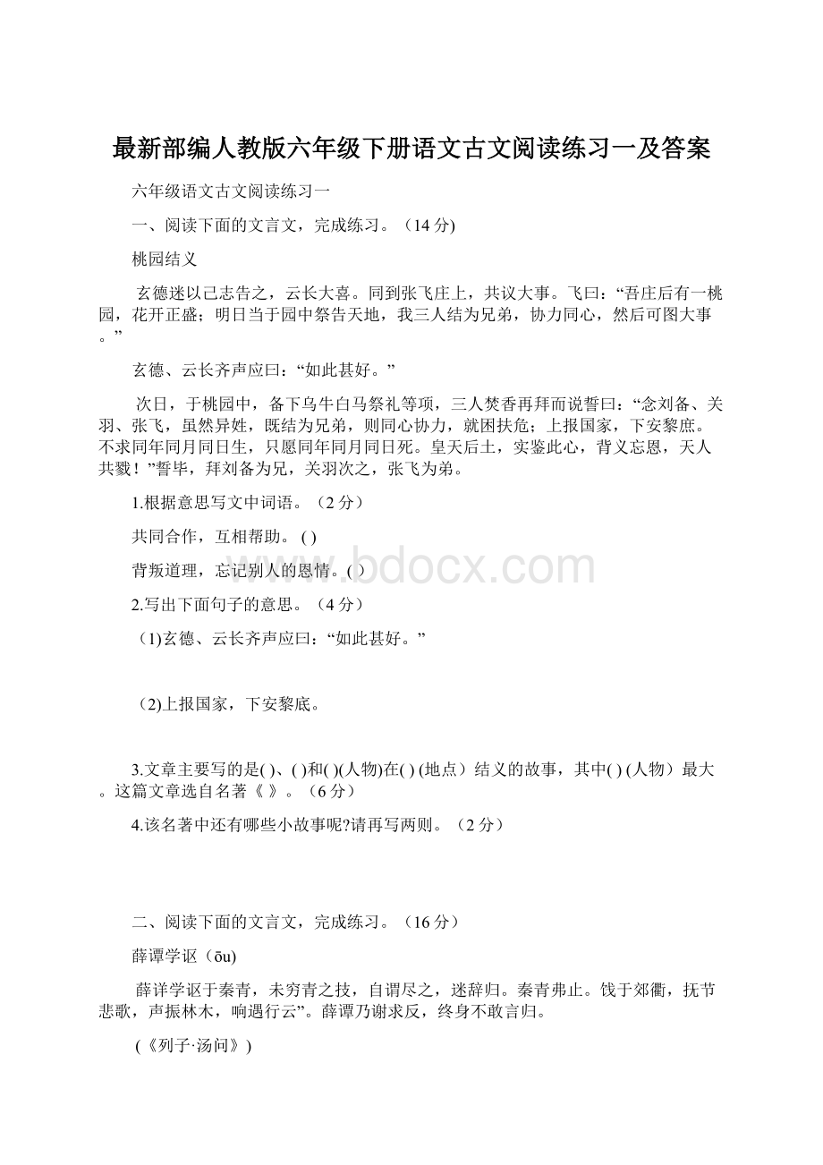 最新部编人教版六年级下册语文古文阅读练习一及答案.docx