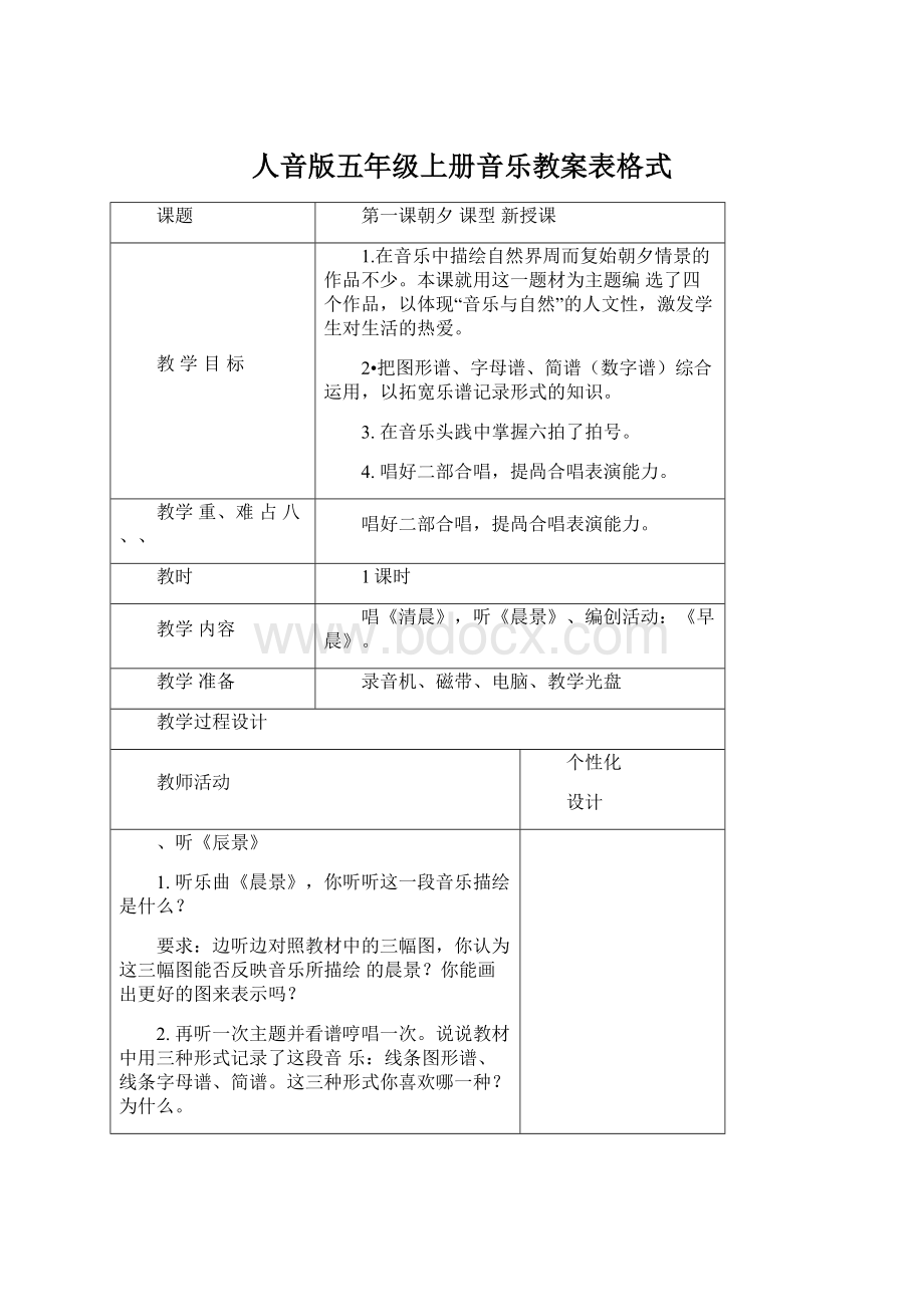 人音版五年级上册音乐教案表格式.docx