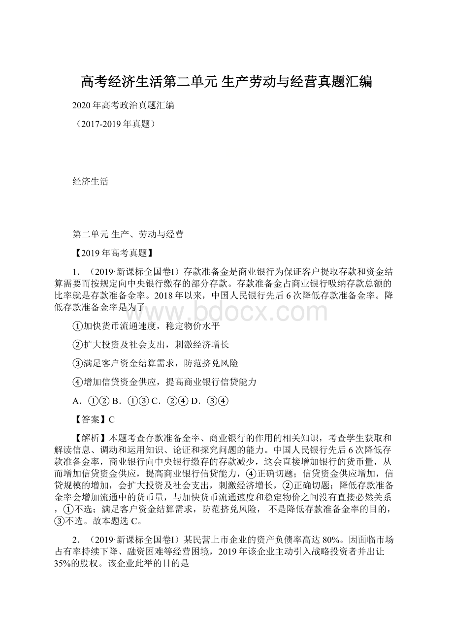 高考经济生活第二单元 生产劳动与经营真题汇编Word下载.docx_第1页