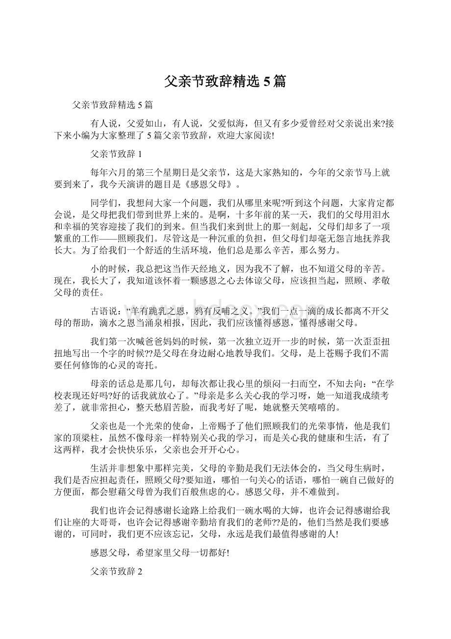 父亲节致辞精选5篇Word格式文档下载.docx