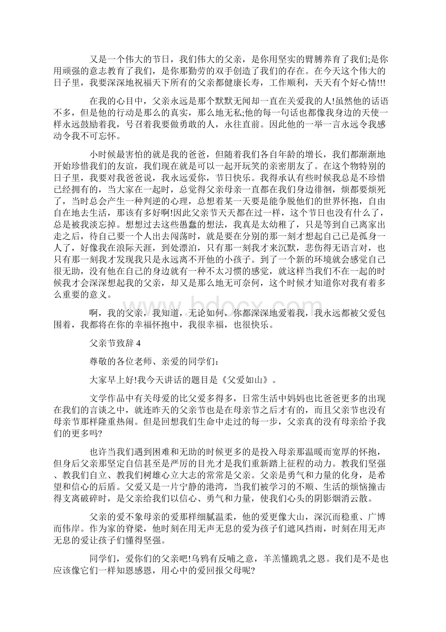 父亲节致辞精选5篇Word格式文档下载.docx_第3页