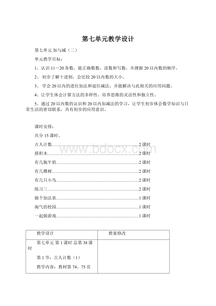 第七单元教学设计Word文档格式.docx_第1页