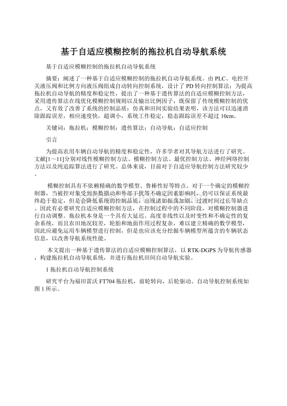 基于自适应模糊控制的拖拉机自动导航系统.docx