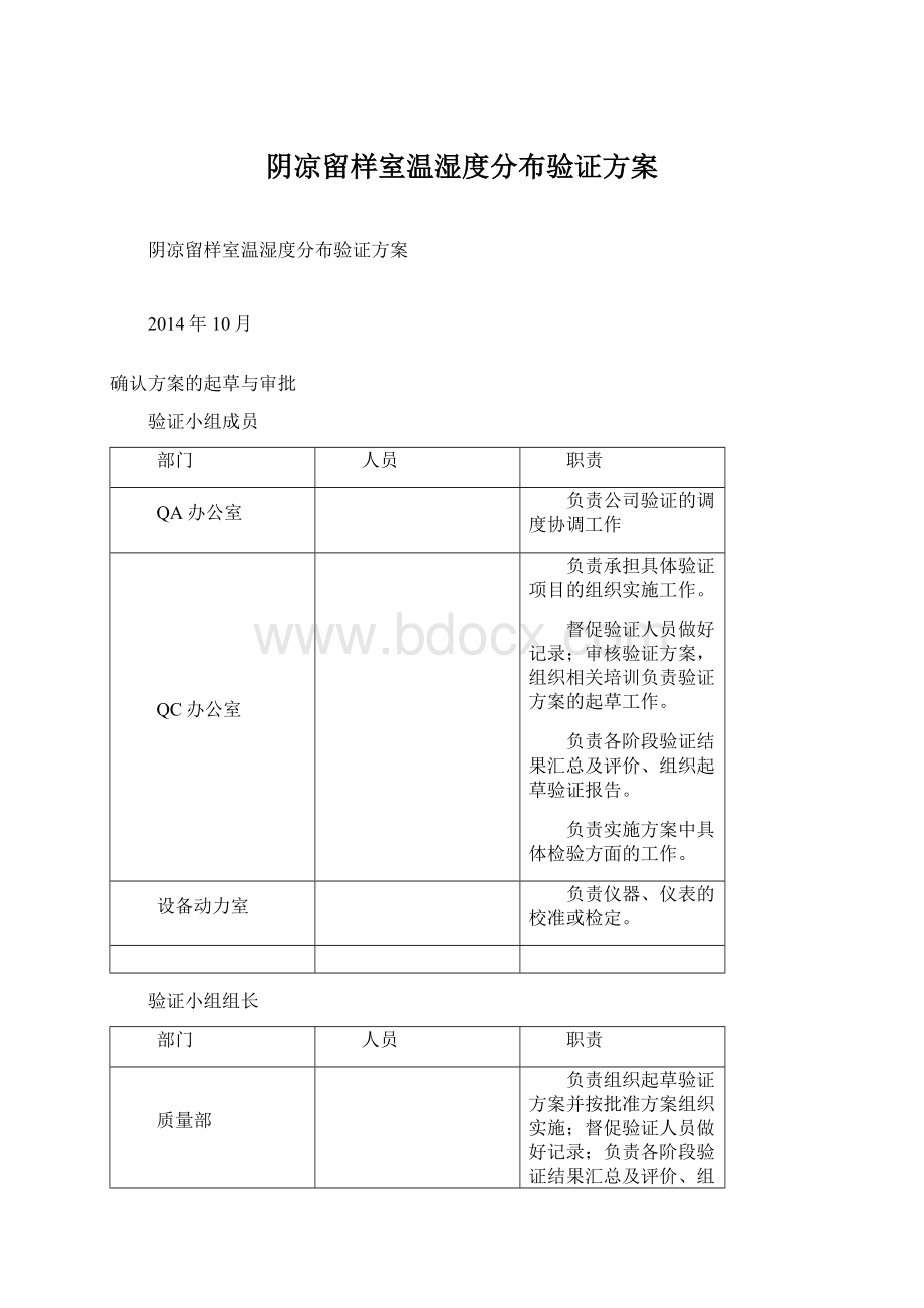 阴凉留样室温湿度分布验证方案Word文件下载.docx_第1页