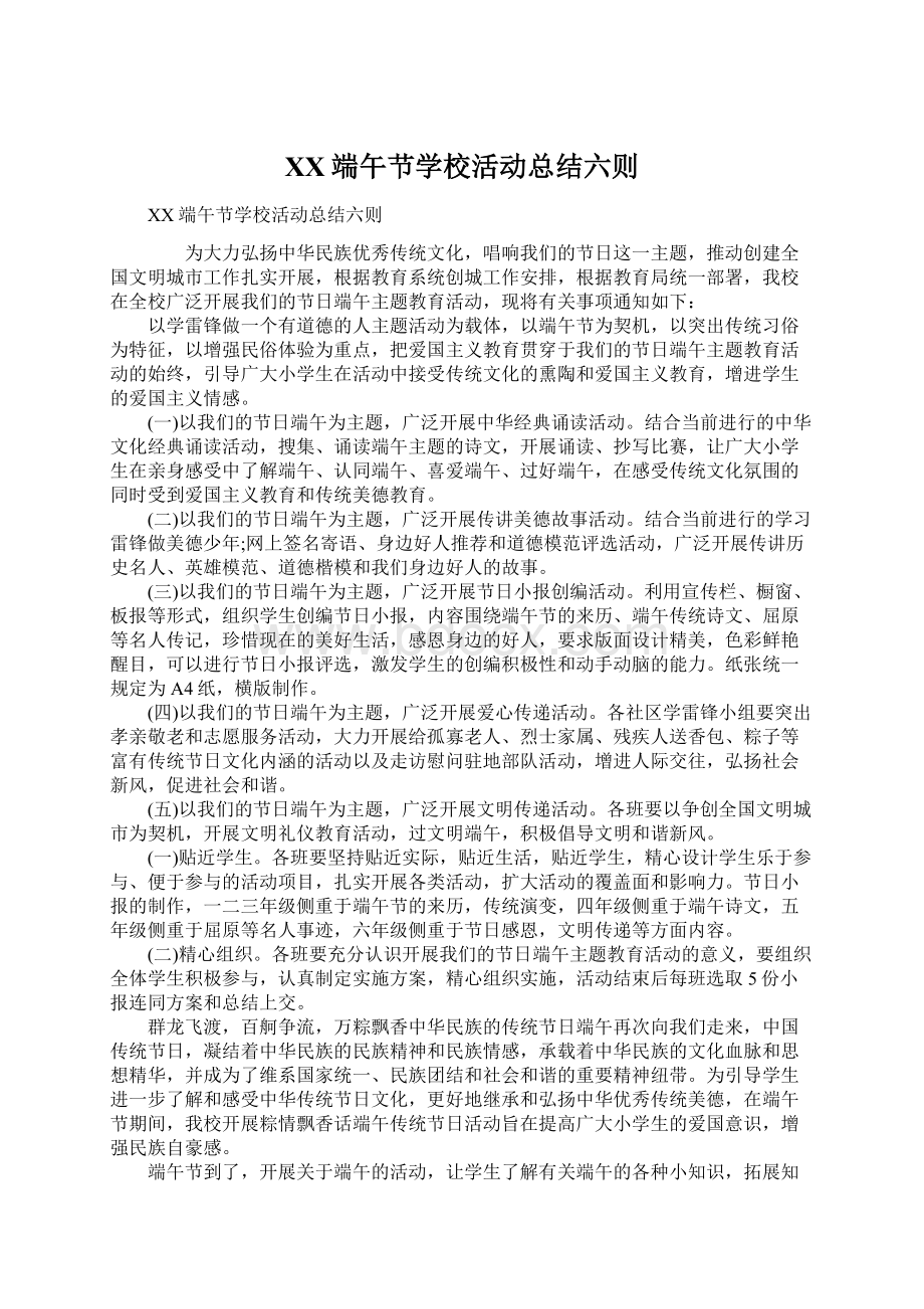 XX端午节学校活动总结六则文档格式.docx_第1页