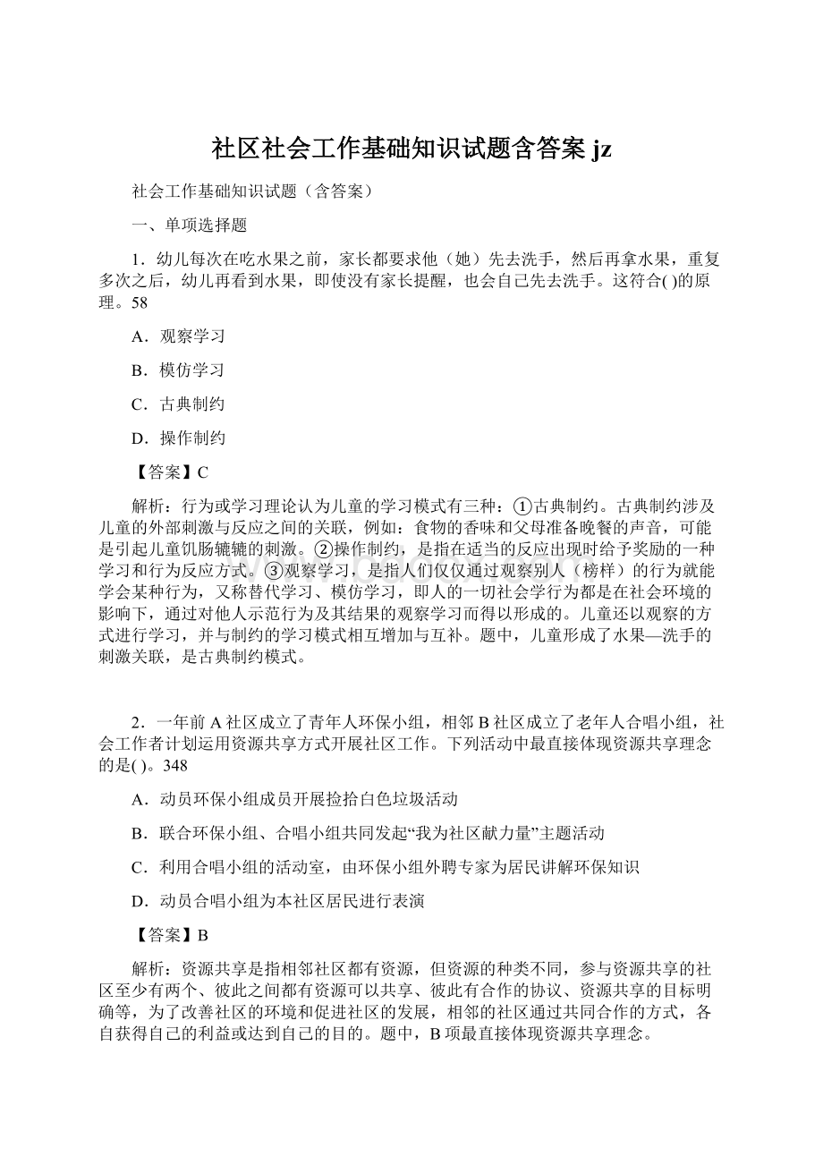 社区社会工作基础知识试题含答案jzWord下载.docx_第1页