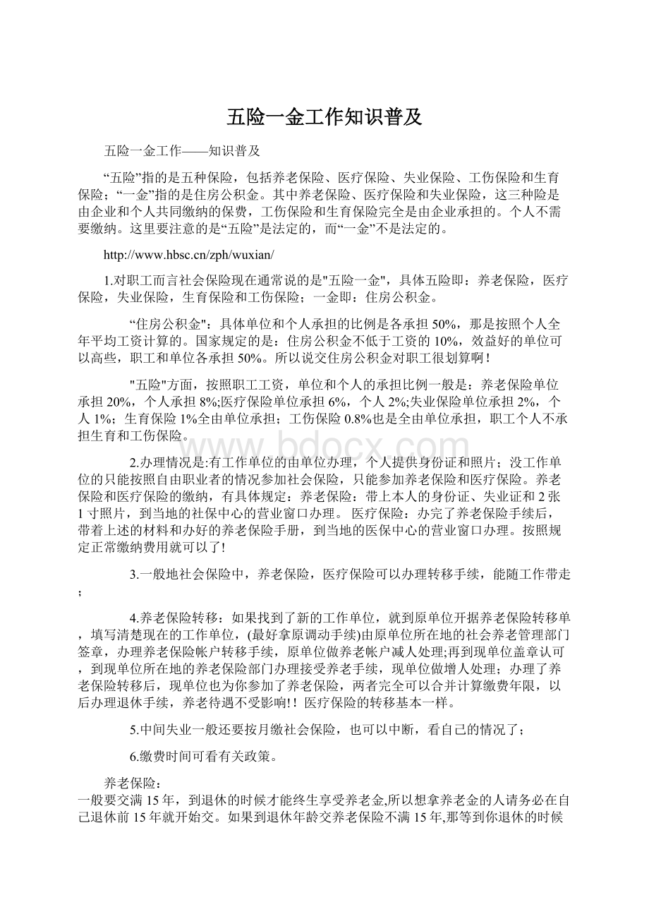 五险一金工作知识普及Word文件下载.docx