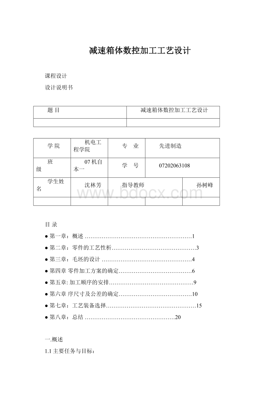 减速箱体数控加工工艺设计Word文件下载.docx