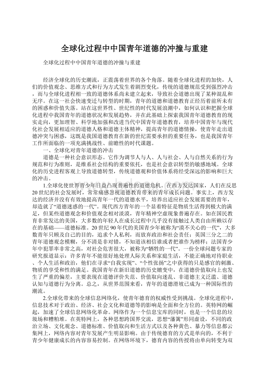 全球化过程中中国青年道德的冲撞与重建.docx_第1页