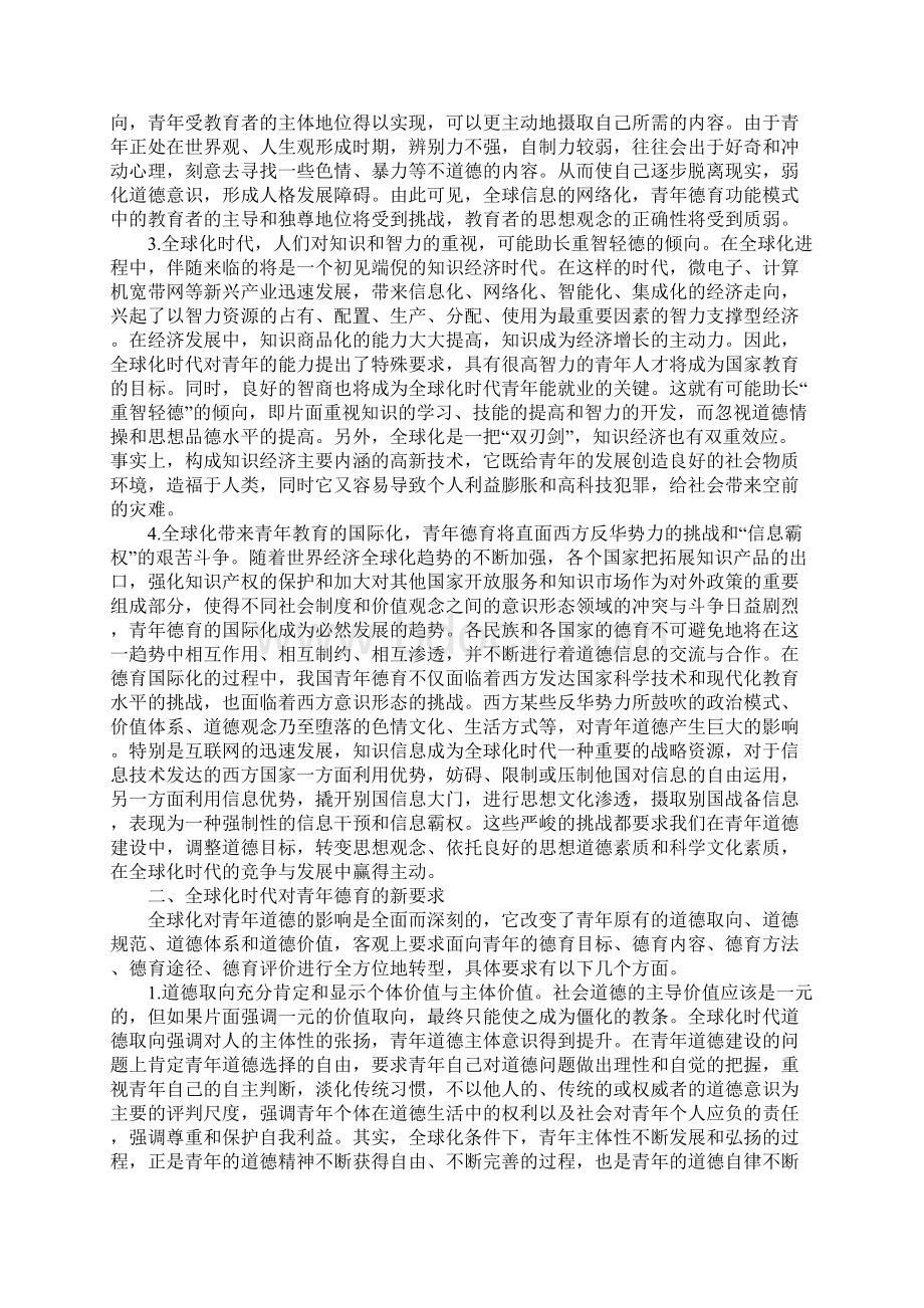 全球化过程中中国青年道德的冲撞与重建.docx_第2页