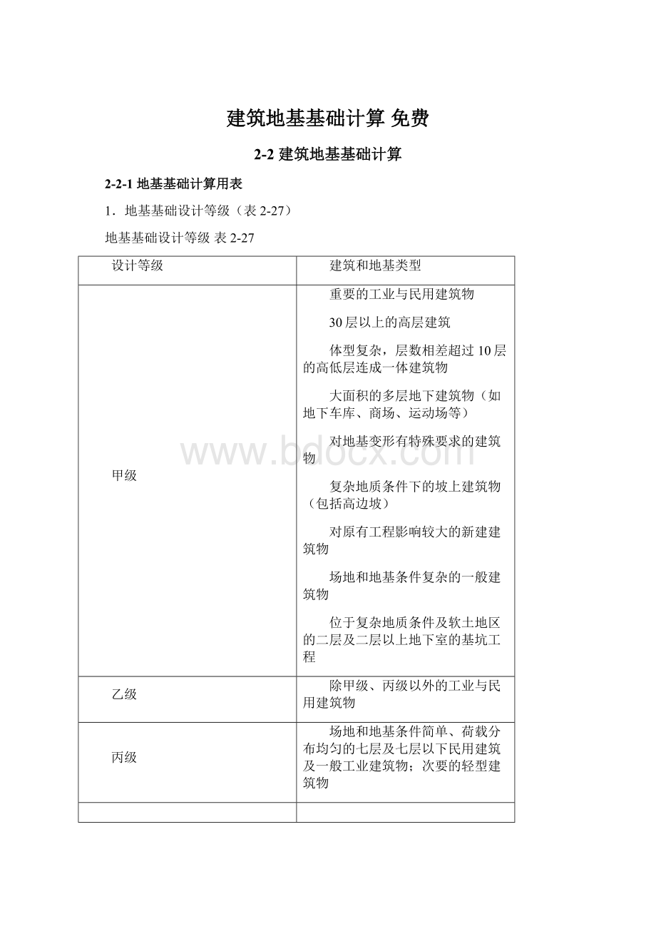 建筑地基基础计算 免费Word文档下载推荐.docx