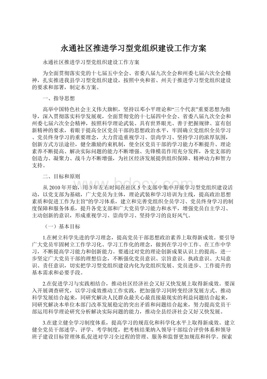 永通社区推进学习型党组织建设工作方案.docx