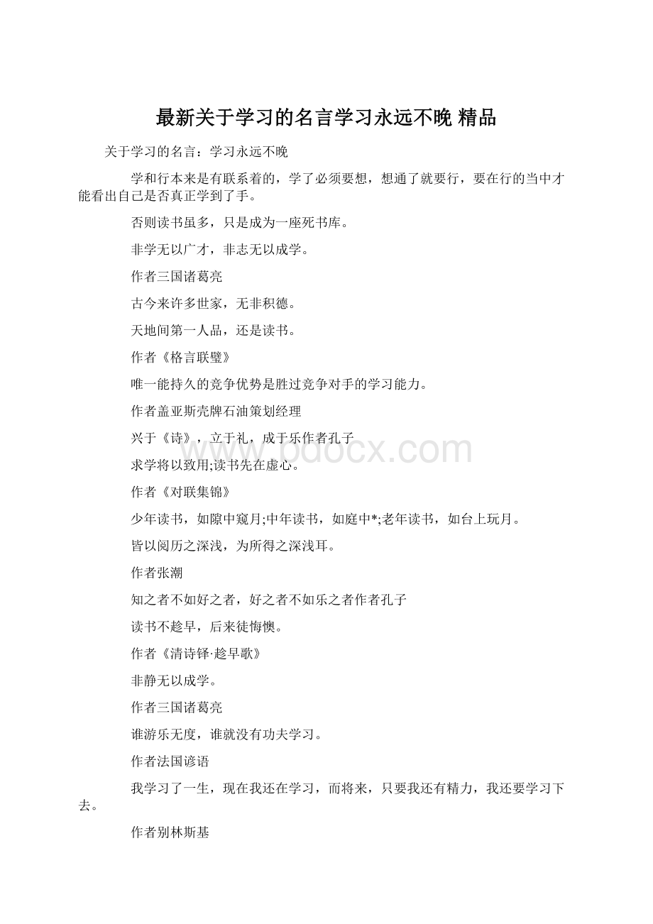 最新关于学习的名言学习永远不晚 精品Word文档下载推荐.docx