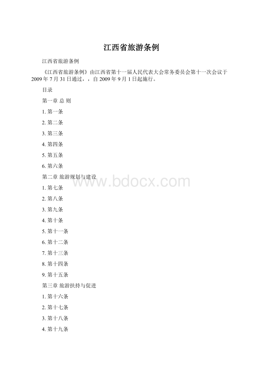 江西省旅游条例Word文件下载.docx