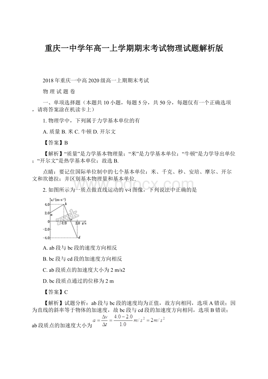 重庆一中学年高一上学期期末考试物理试题解析版Word下载.docx