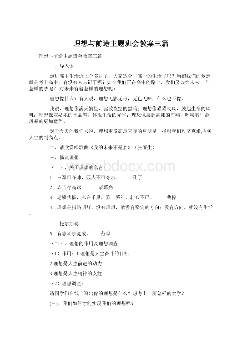 理想与前途主题班会教案三篇.docx_第1页