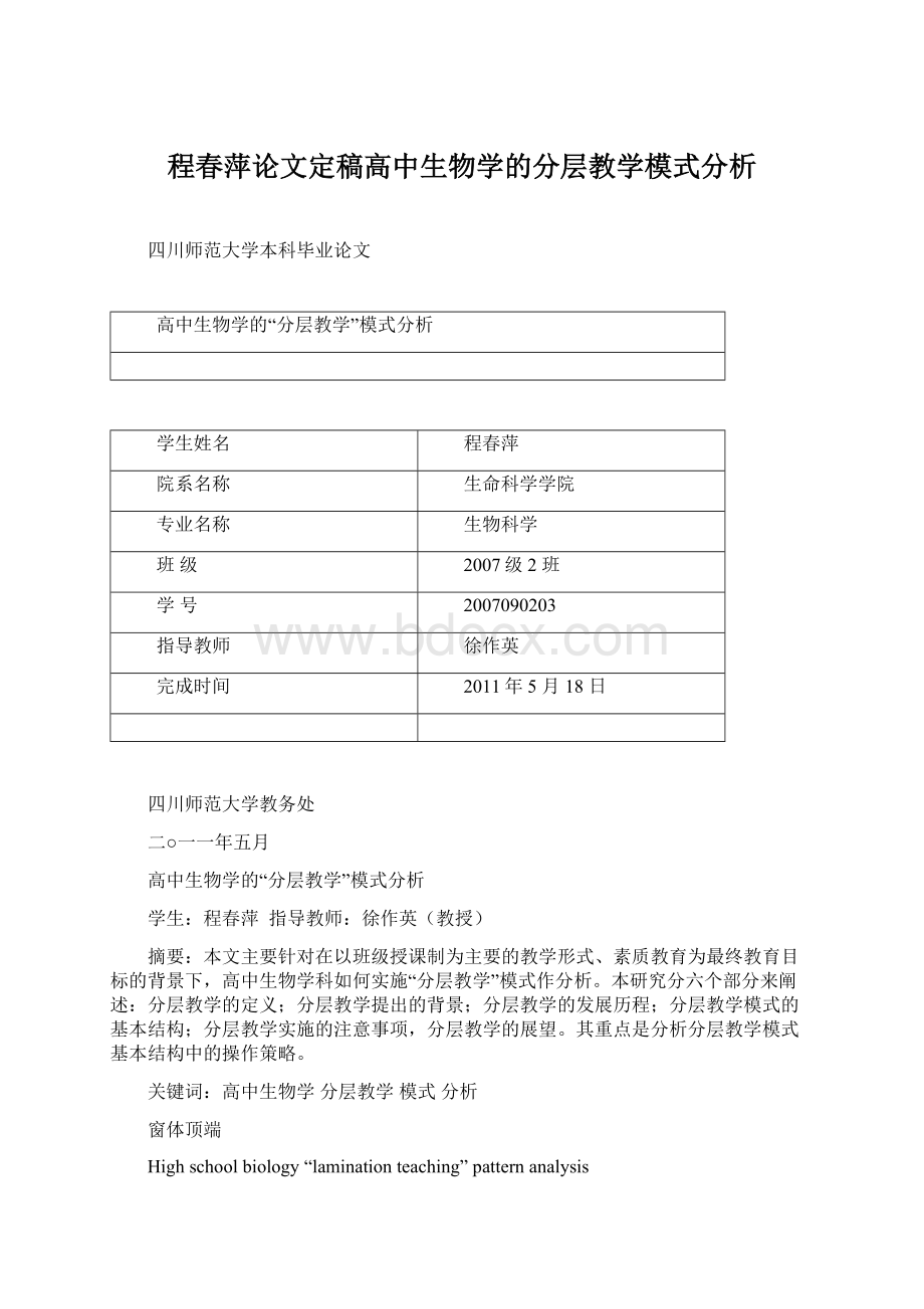 程春萍论文定稿高中生物学的分层教学模式分析.docx_第1页