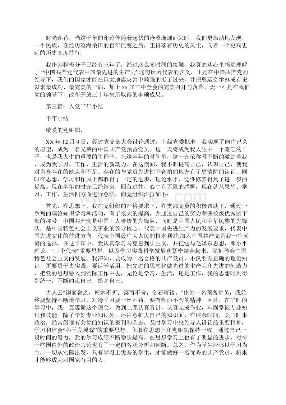 入党半年小结多篇范文Word文档下载推荐.docx_第3页