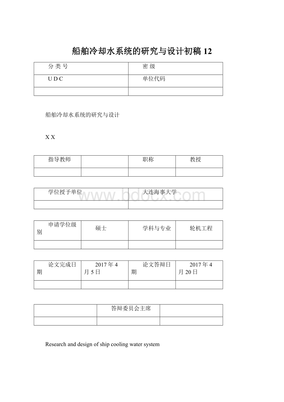 船舶冷却水系统的研究与设计初稿12.docx_第1页