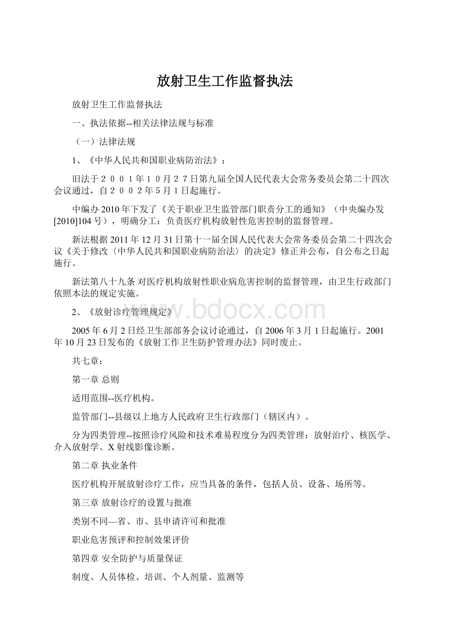 放射卫生工作监督执法文档格式.docx_第1页