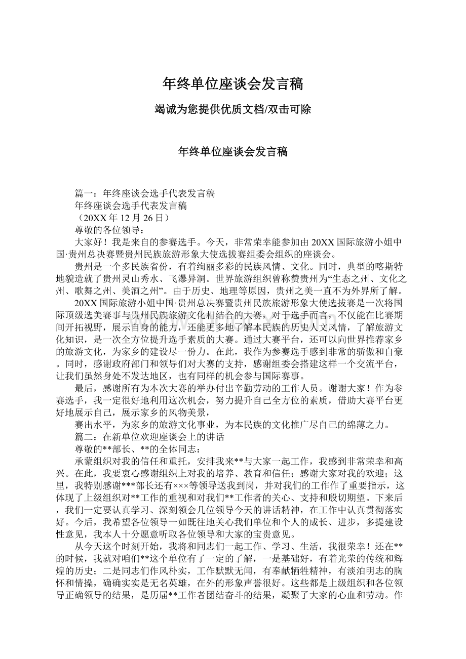 年终单位座谈会发言稿Word格式文档下载.docx_第1页