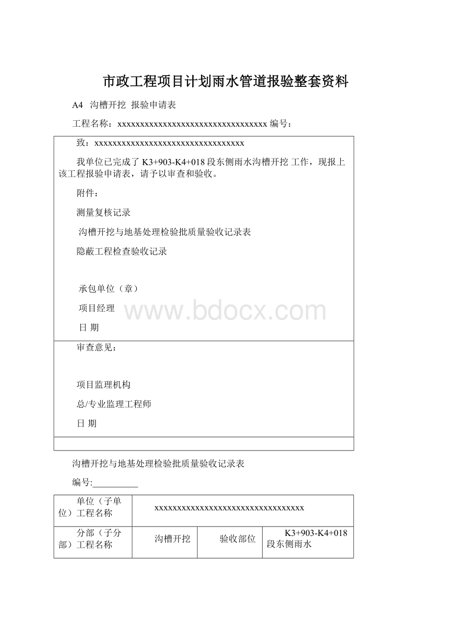 市政工程项目计划雨水管道报验整套资料Word格式文档下载.docx_第1页