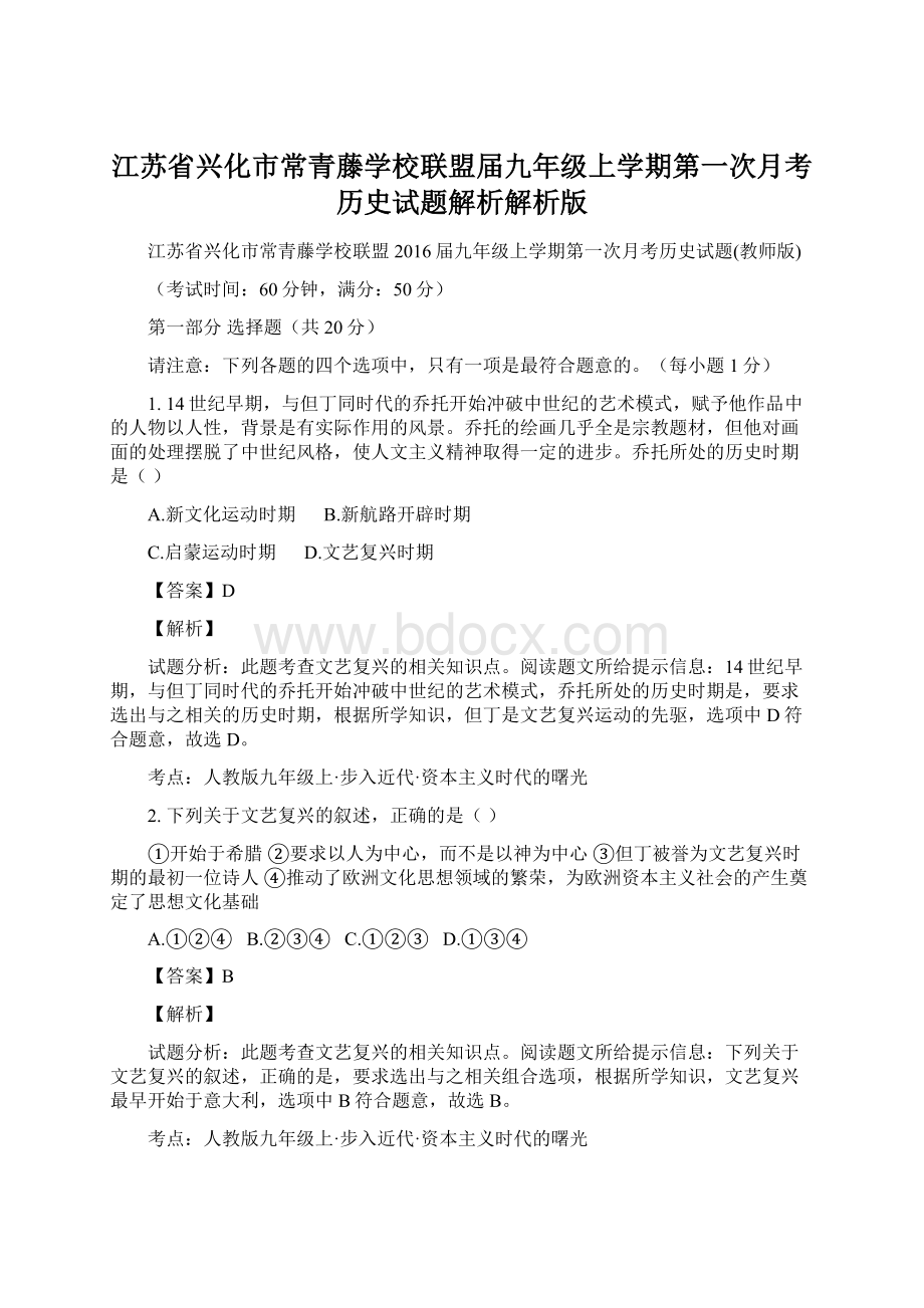 江苏省兴化市常青藤学校联盟届九年级上学期第一次月考历史试题解析解析版.docx