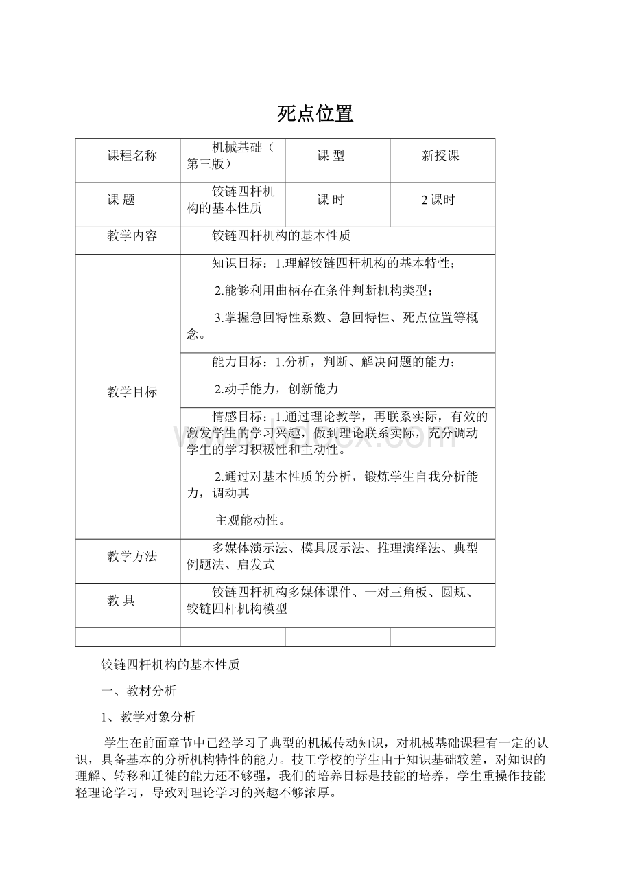 死点位置Word文档下载推荐.docx_第1页