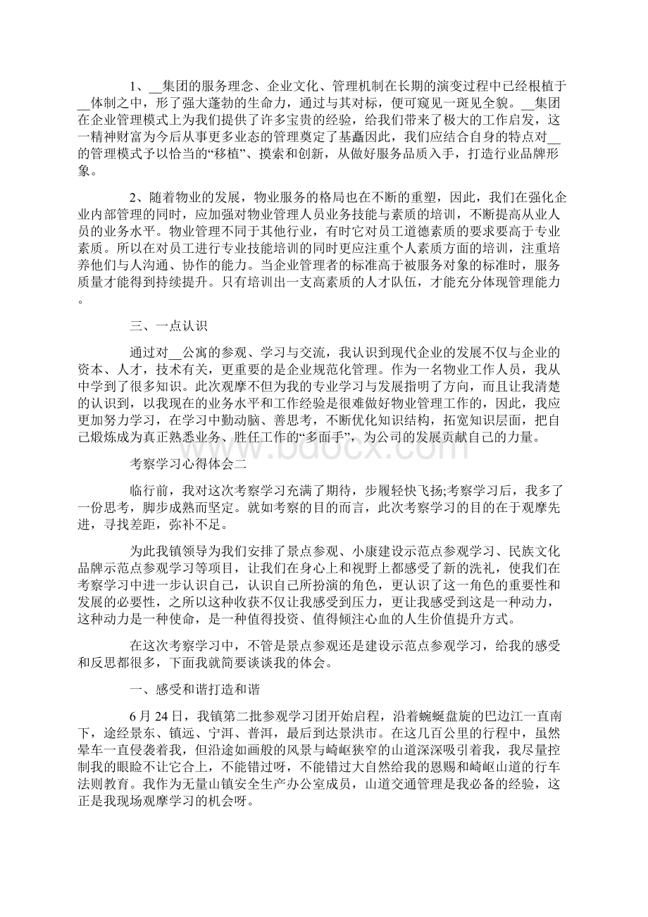 考察学习心得体会5篇.docx_第2页