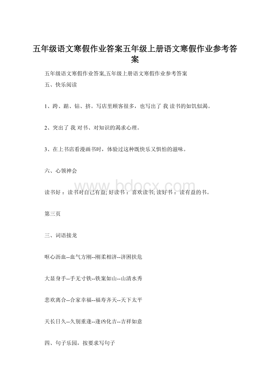 五年级语文寒假作业答案五年级上册语文寒假作业参考答案Word格式.docx