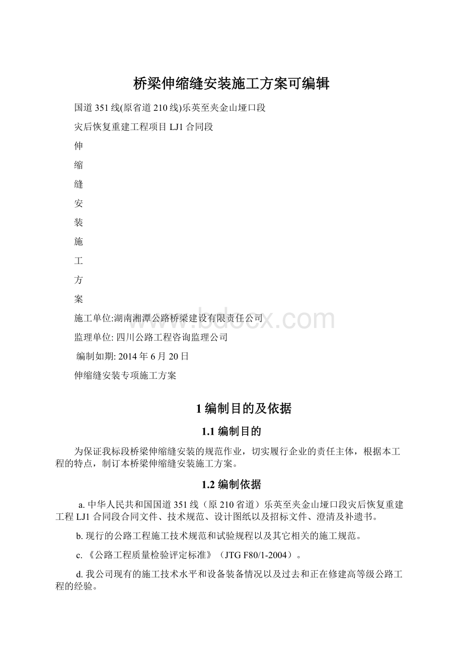 桥梁伸缩缝安装施工方案可编辑文档格式.docx_第1页