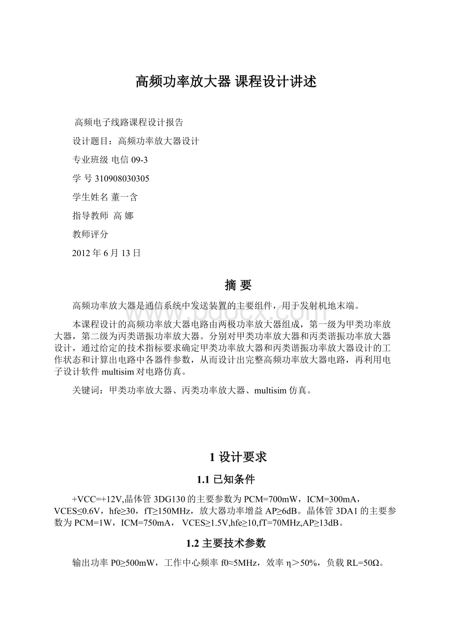 高频功率放大器 课程设计讲述文档格式.docx