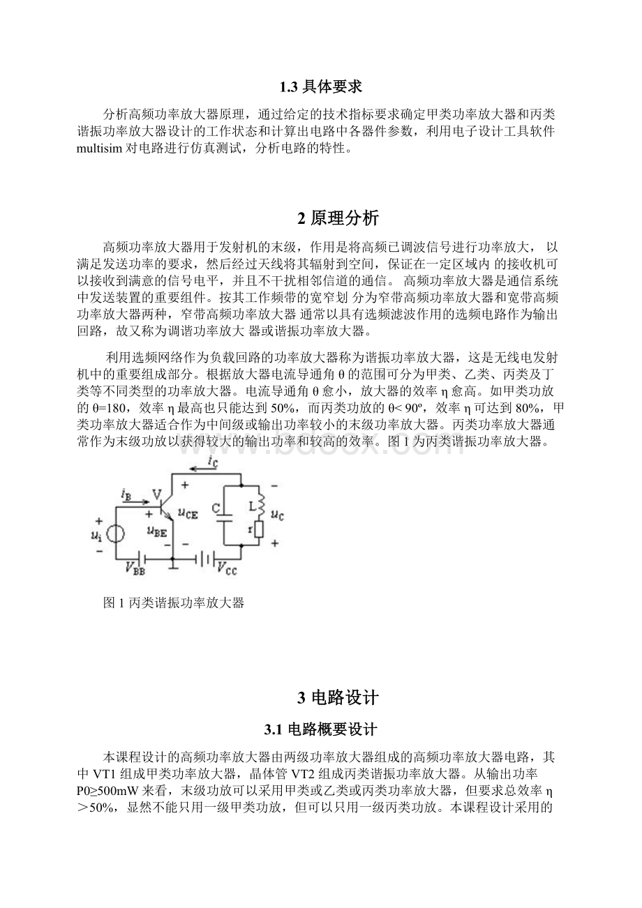 高频功率放大器 课程设计讲述.docx_第2页