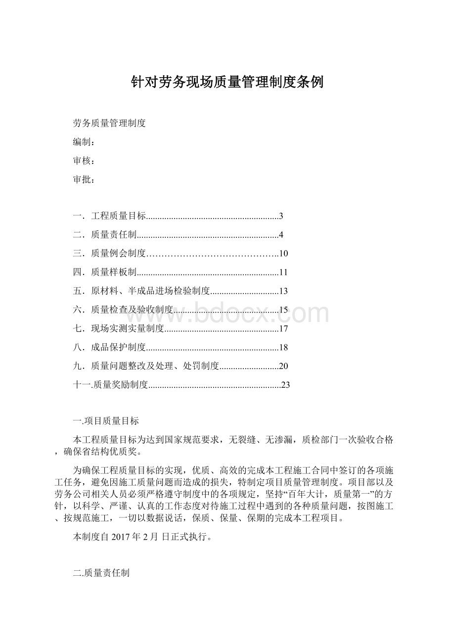 针对劳务现场质量管理制度条例Word文档格式.docx_第1页