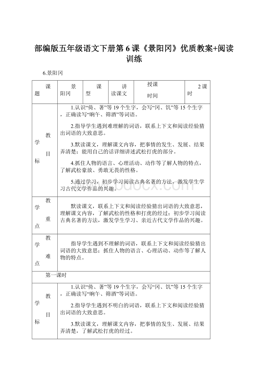 部编版五年级语文下册第6课《景阳冈》优质教案+阅读训练.docx