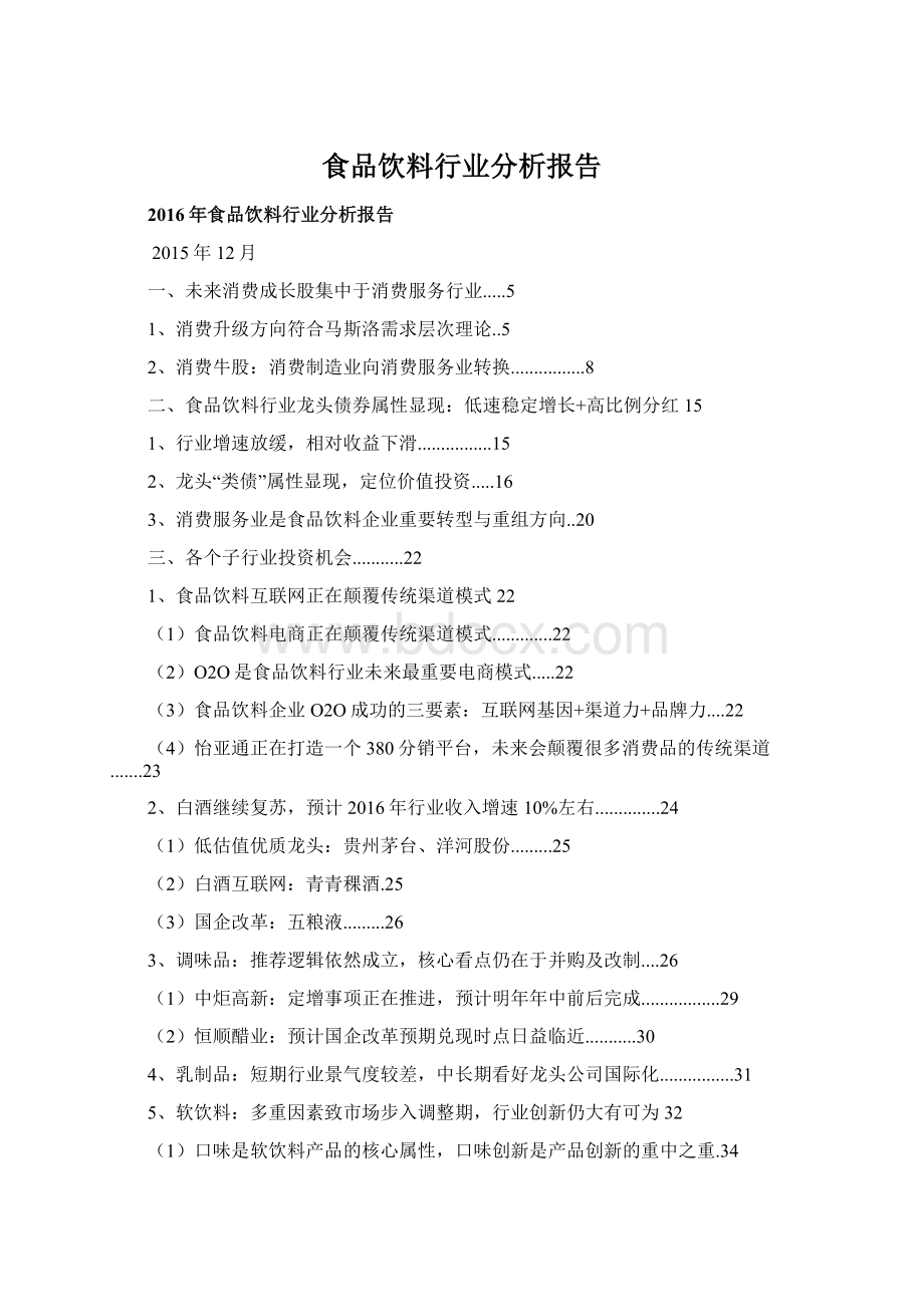 食品饮料行业分析报告.docx