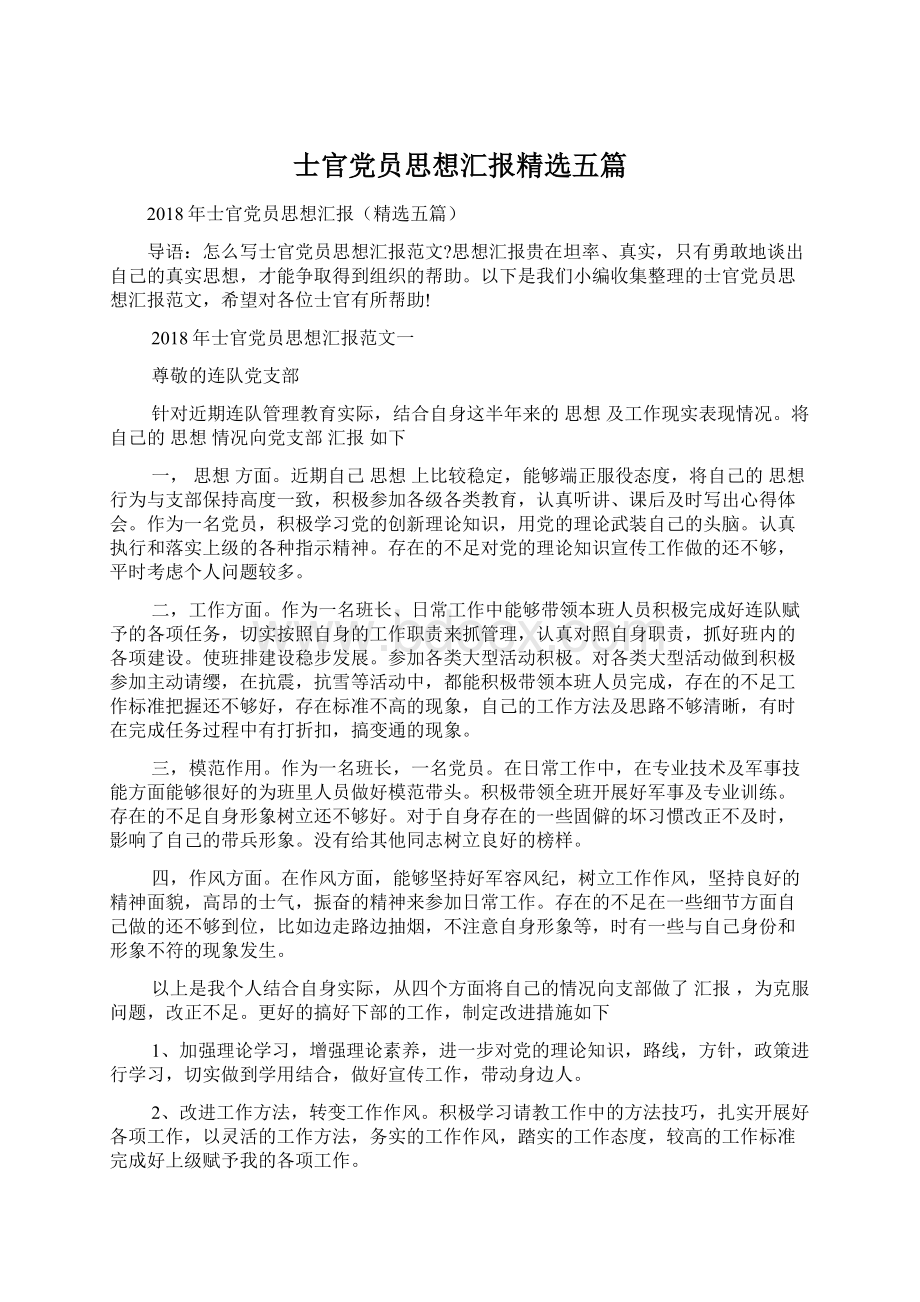 士官党员思想汇报精选五篇文档格式.docx