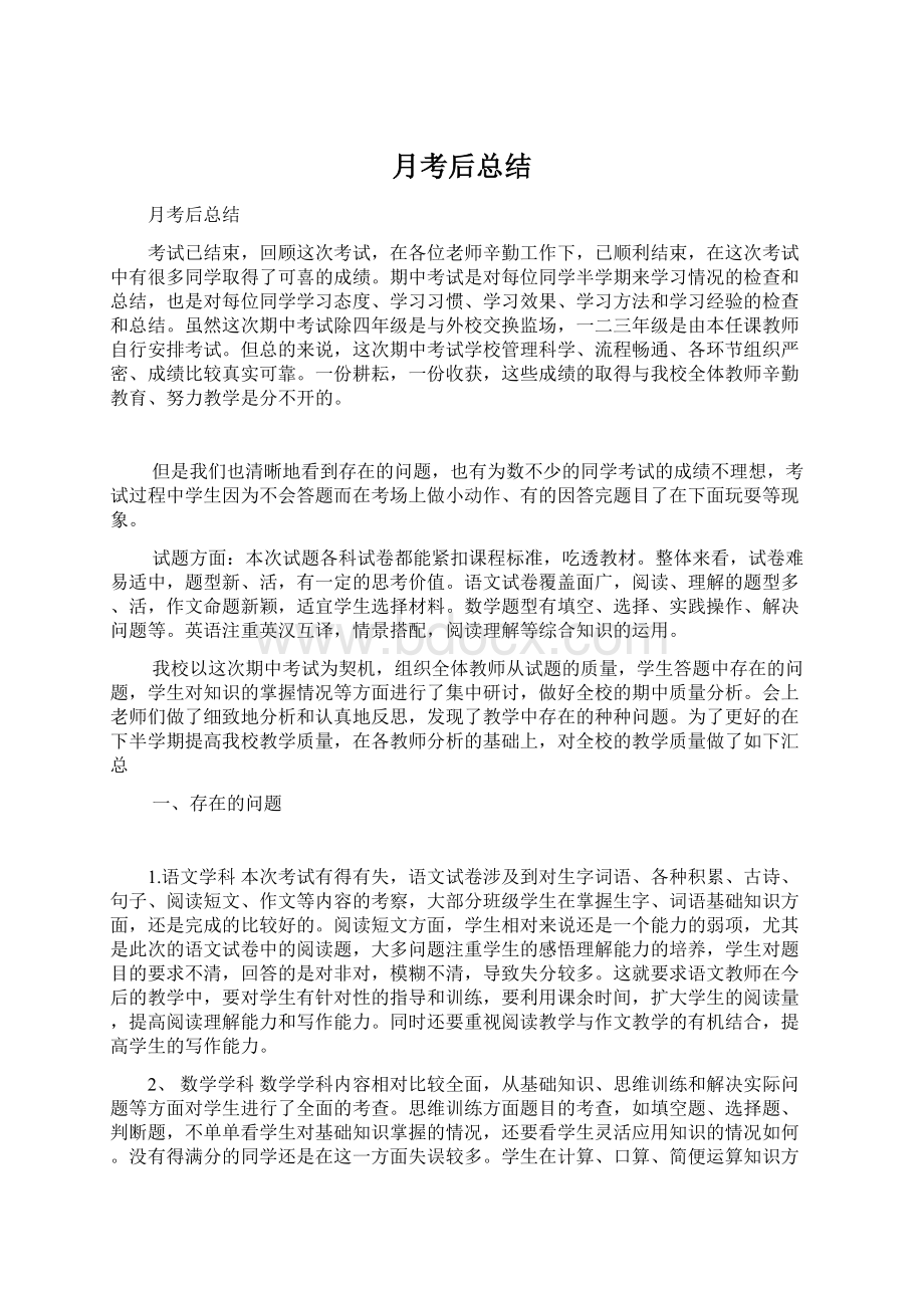 月考后总结Word文档下载推荐.docx