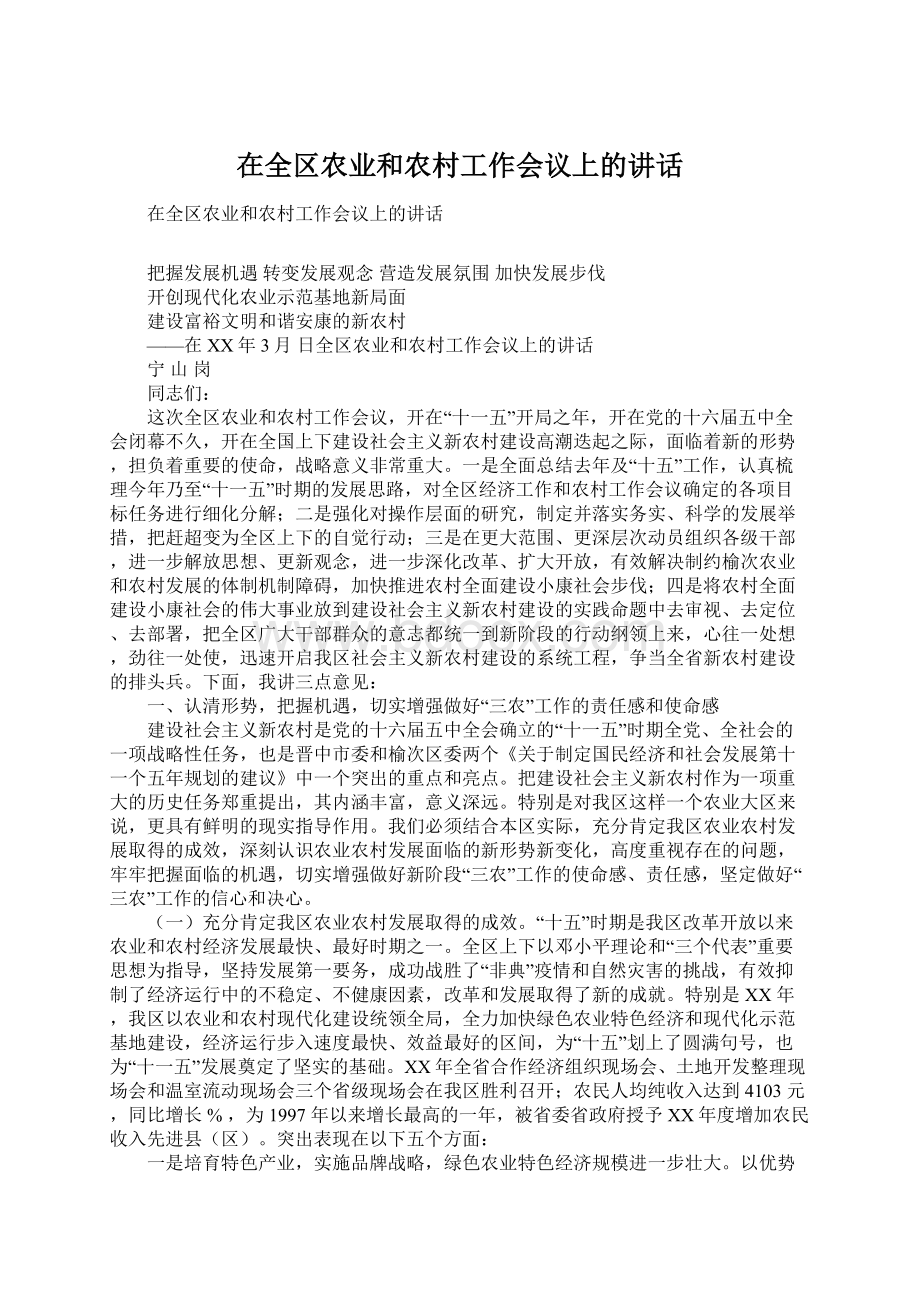 在全区农业和农村工作会议上的讲话.docx_第1页