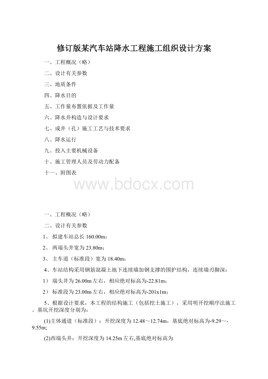 修订版某汽车站降水工程施工组织设计方案.docx