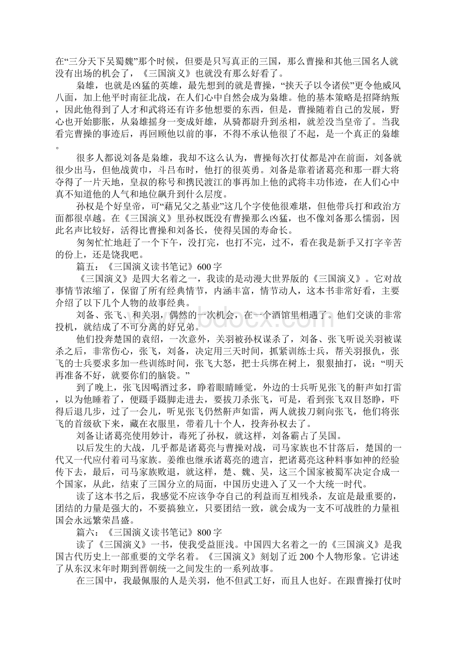 三国演义读书笔记10篇总结新版Word格式文档下载.docx_第3页