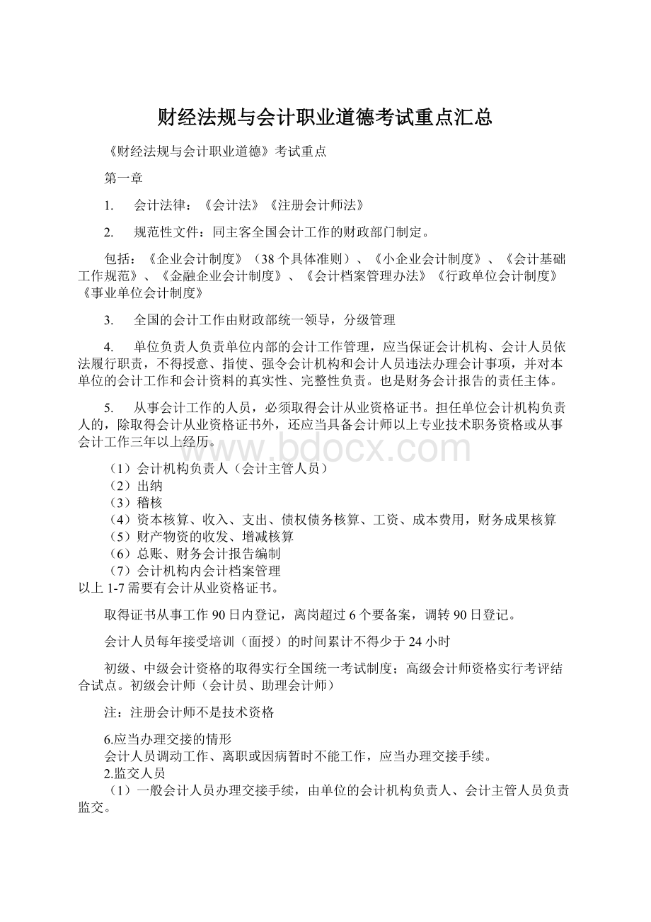 财经法规与会计职业道德考试重点汇总Word格式.docx