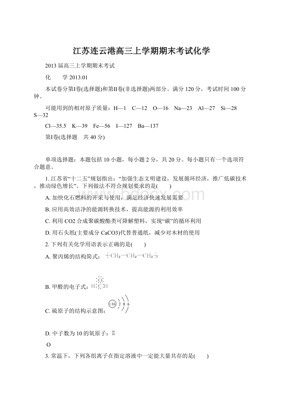 江苏连云港高三上学期期末考试化学Word格式文档下载.docx_第1页